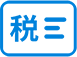 報(bào)稅