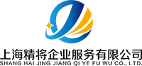 上海精將企業(yè)服務(wù)有限公司